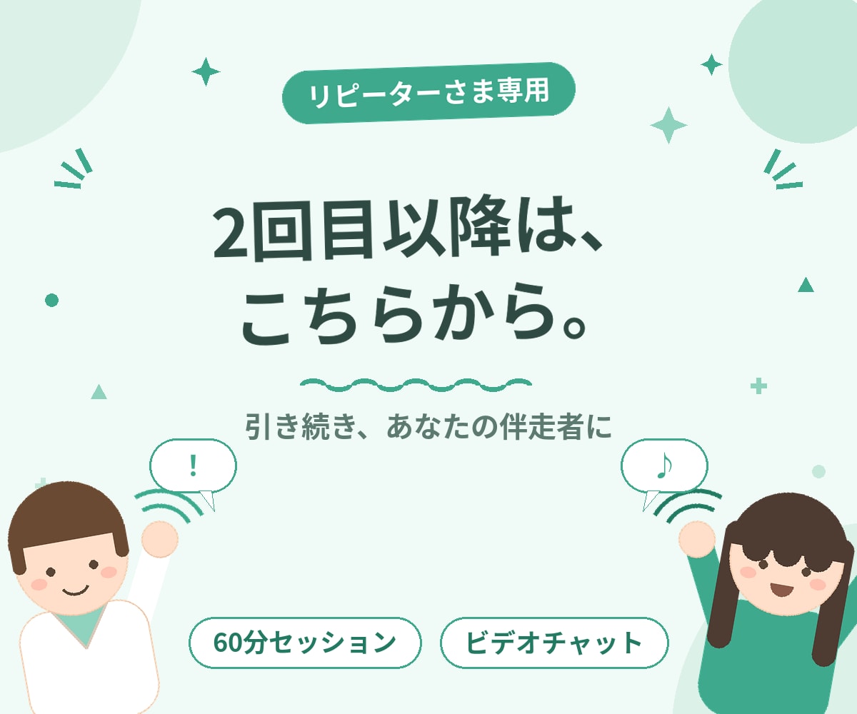 2回目以降のセッションはこちらになります 2回目以降のコーチングはこちらからどうぞ。 イメージ1