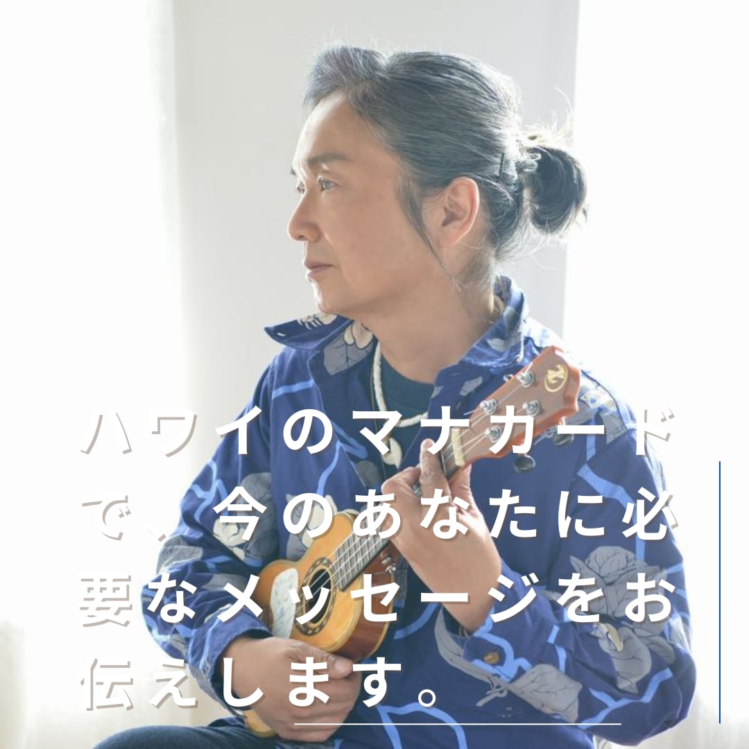 あなたの知りたいことを読んでいきます ハワイの叡智、神秘的なマナカードでメッセージを伝えます イメージ2