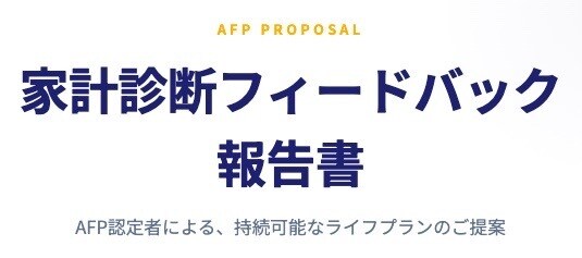 外資系金融機関出身のFPが家計相談にのります 固定費をどこでどのくらい削減して資産形成できるか示します イメージ3