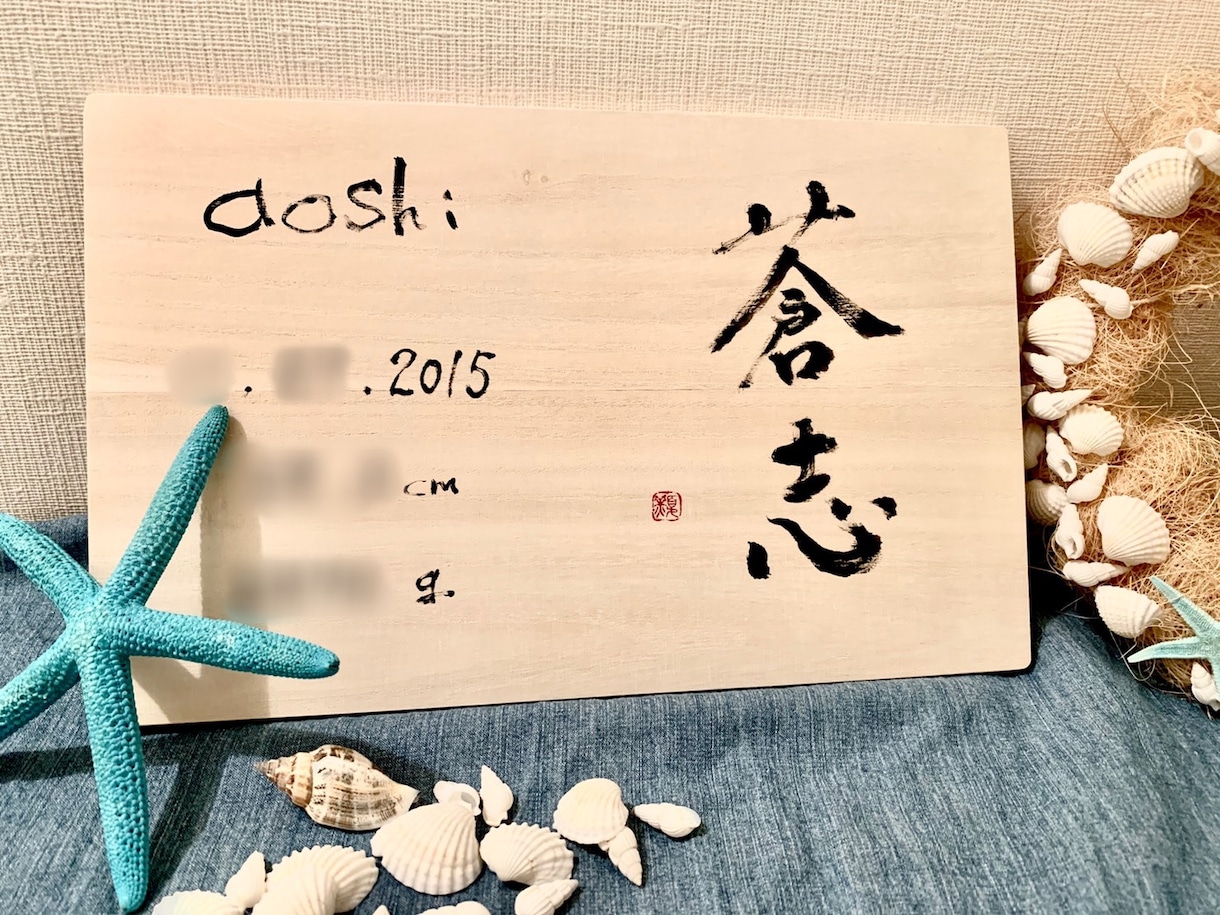 お名前を木製ボード(四角)に筆でお書きします ＊温もり感じる命名書・命名ボード＊ イメージ1