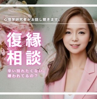 復縁したい❗️嫌われた❓恋愛相談に乗ります 心理学的知見+スピリチュアル+豊富な人生経験で復縁サポート イメージ1