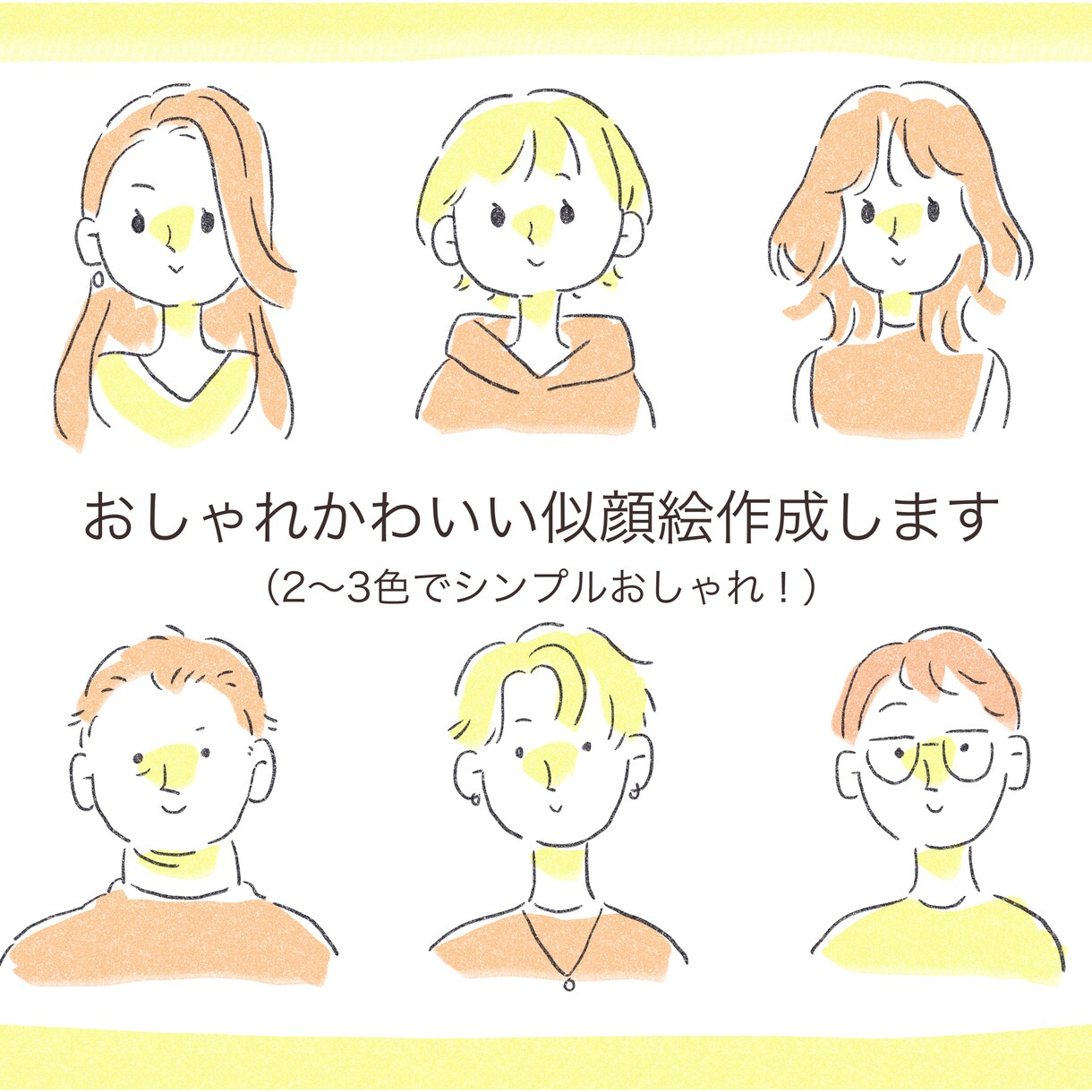 リモート会議やSNSのアイコンに！似顔絵描きます おしゃれなあなたに！SNSやチャットのアイコンに◎ イメージ1