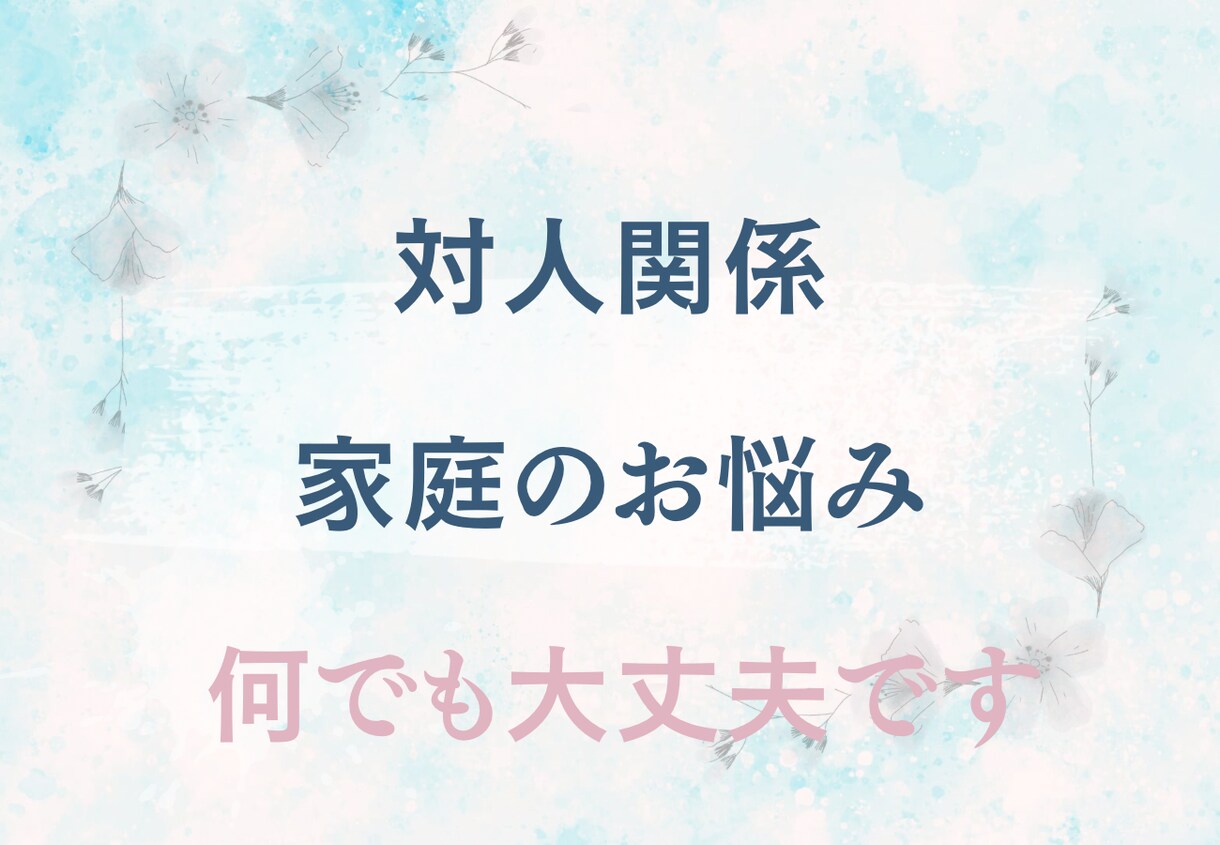 誰にも言えない話、あなたの味方になって受け止めます 【3分OK】何でも相談室＊心のモヤモヤ、吐き出してください イメージ2