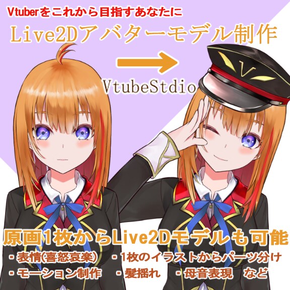 VTuber用Live2Dモデルを制作します 復帰キャンペーンでXよりお安くできます！！ イメージ1