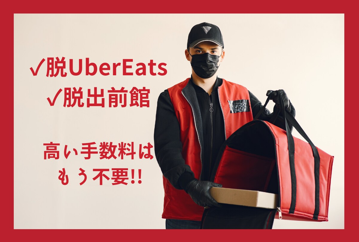 脱UberEats＆出前館！その高い手数料省けます １店舗から複数店舗の飲食店をShopifyで今すぐネット販売 イメージ1