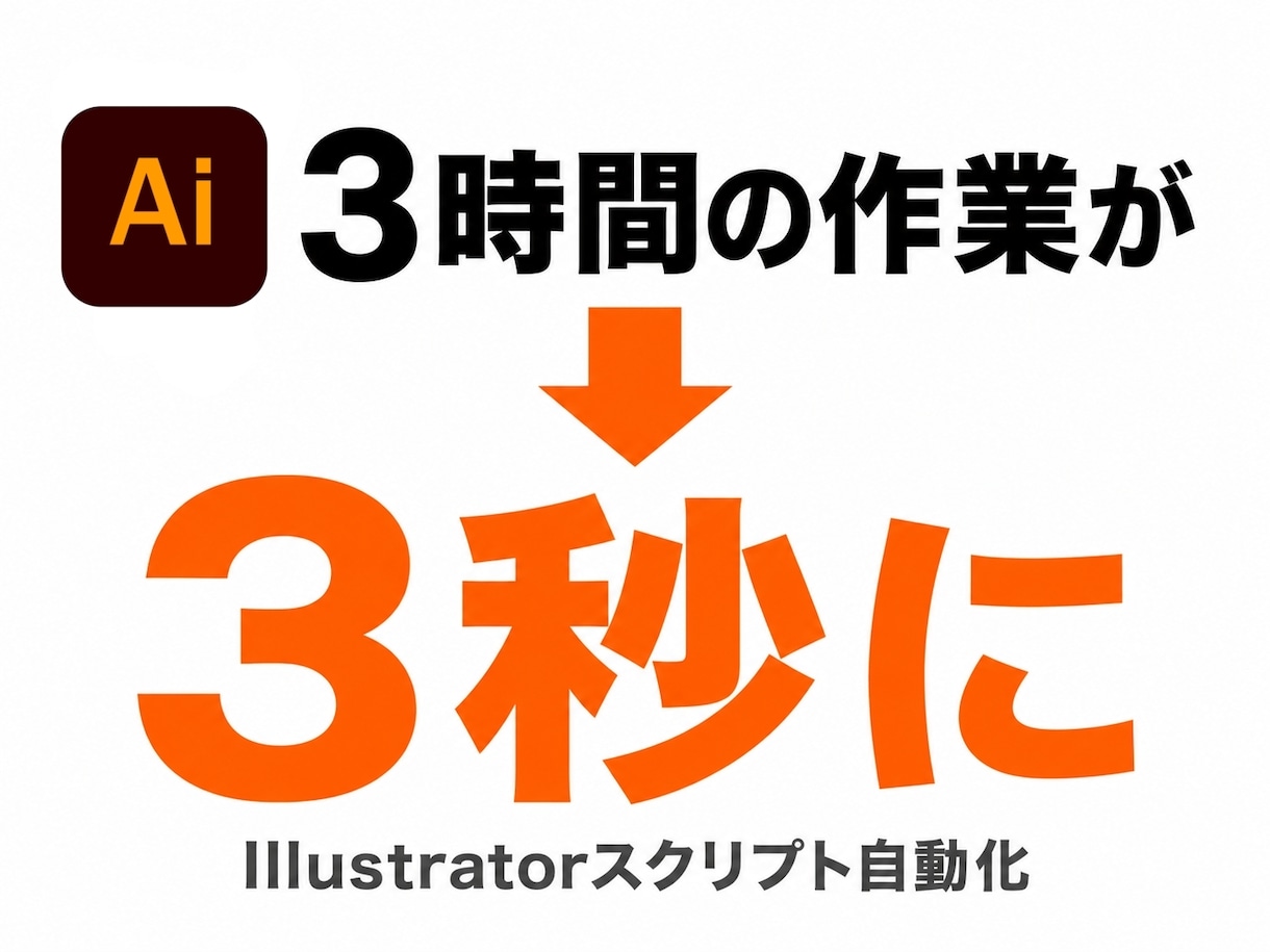 Illustratorのスクリプトを開発します DTP現場出身者が作る、即戦力のイラレ自動化 イメージ1