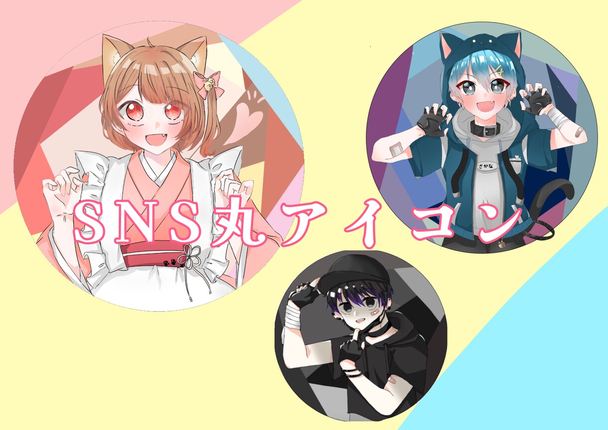 SNSで使える可愛いアイコン描きます Twitter等SNSで使える可愛い円形アイコン描きます！ イメージ1