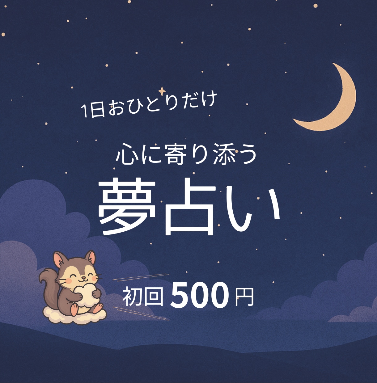 初回お試し500円！あなたが見た夢を読み解きます 明晰夢体質の【ゆめもも】が気になる夢の意味をお届けします イメージ1