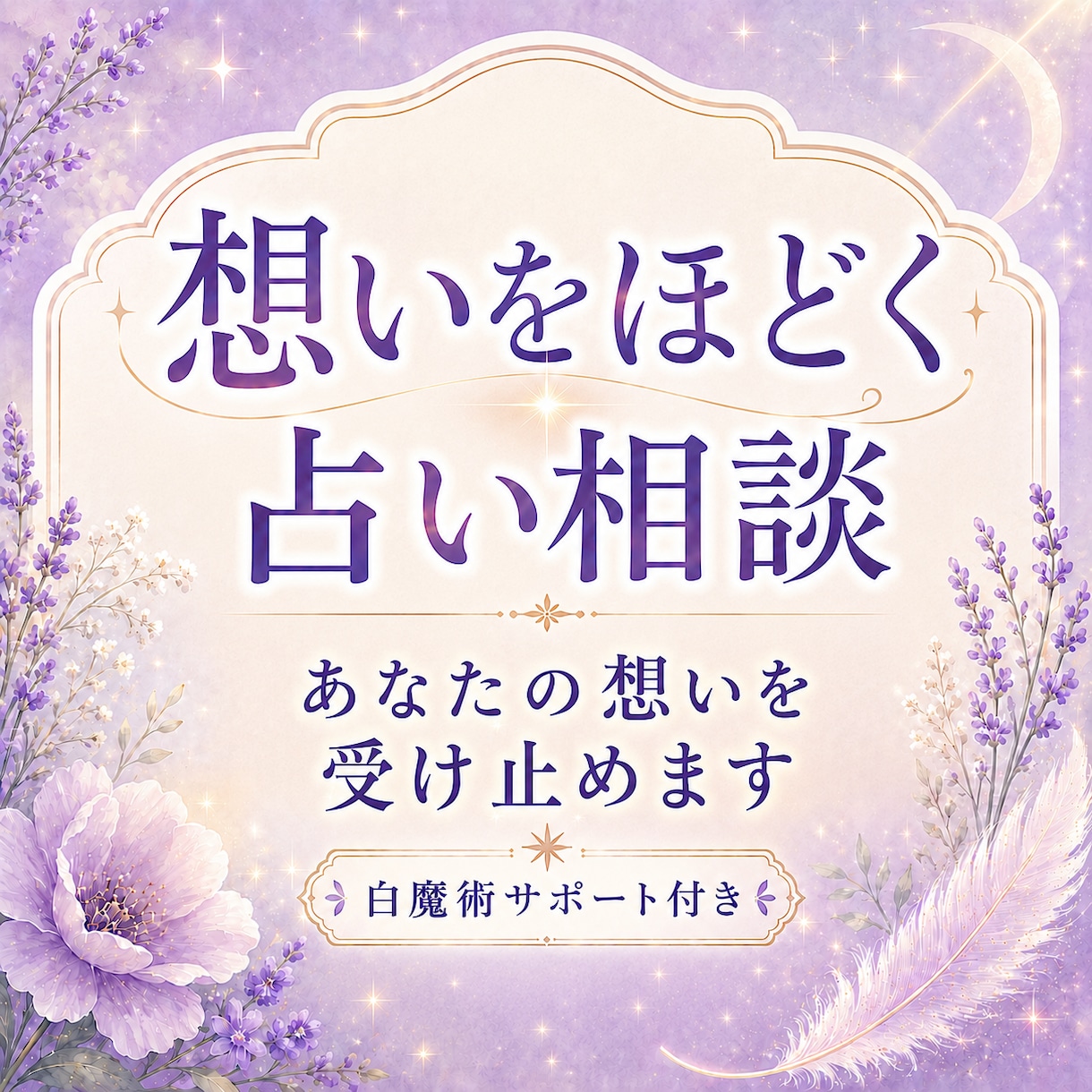 想いをほどく占い相談｜あなたの想いを受け止めます お悩み相談 × 鑑定 × エネルギーワーク（白魔術と言霊） イメージ1