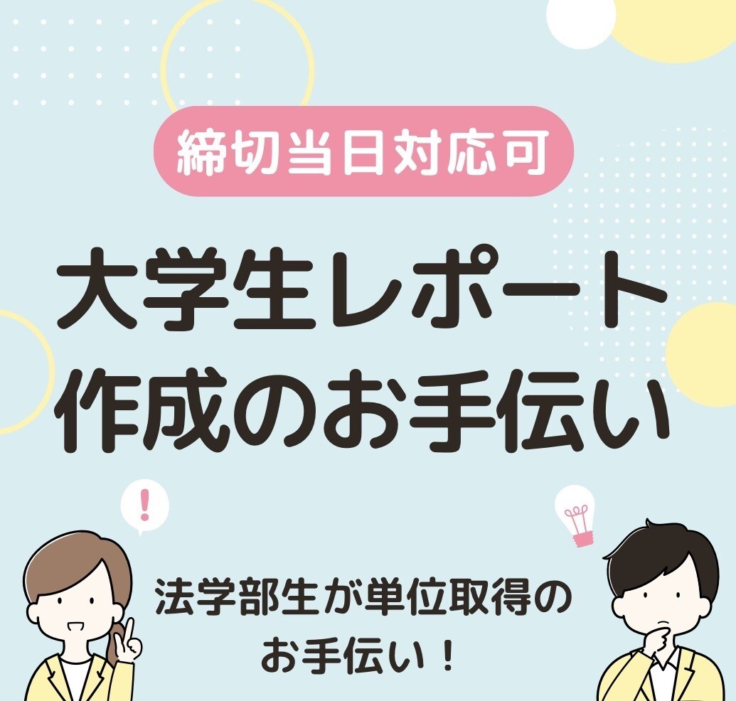 即日対応！大学レポートを手伝います 現役法学部生が添削期限ギリギリでもお手伝い！ イメージ1