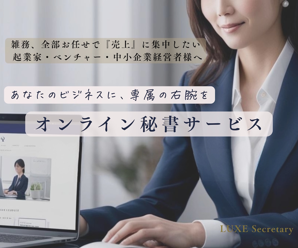 雑務、全部お任せで「売上」に集中していただけます あなたのビジネスに専属の右腕を。 イメージ1
