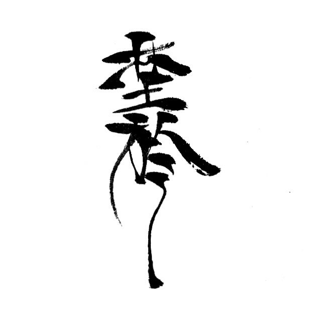 和風ポップ書道家がお好きな文字を書きます お店のロゴや色紙やSNSアイコンに、ポップな筆文字はいかが？ イメージ4