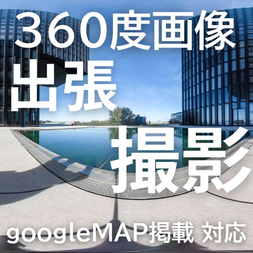 店舗や施設を360度画像で撮影します Googleマップ掲載やPRに最適な全天球写真 イメージ1
