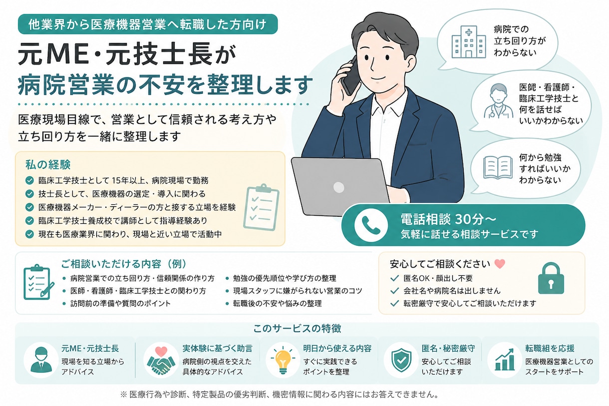 医療機器営業の不安を整理します 元ME・元技士長が現場目線で助言します イメージ1