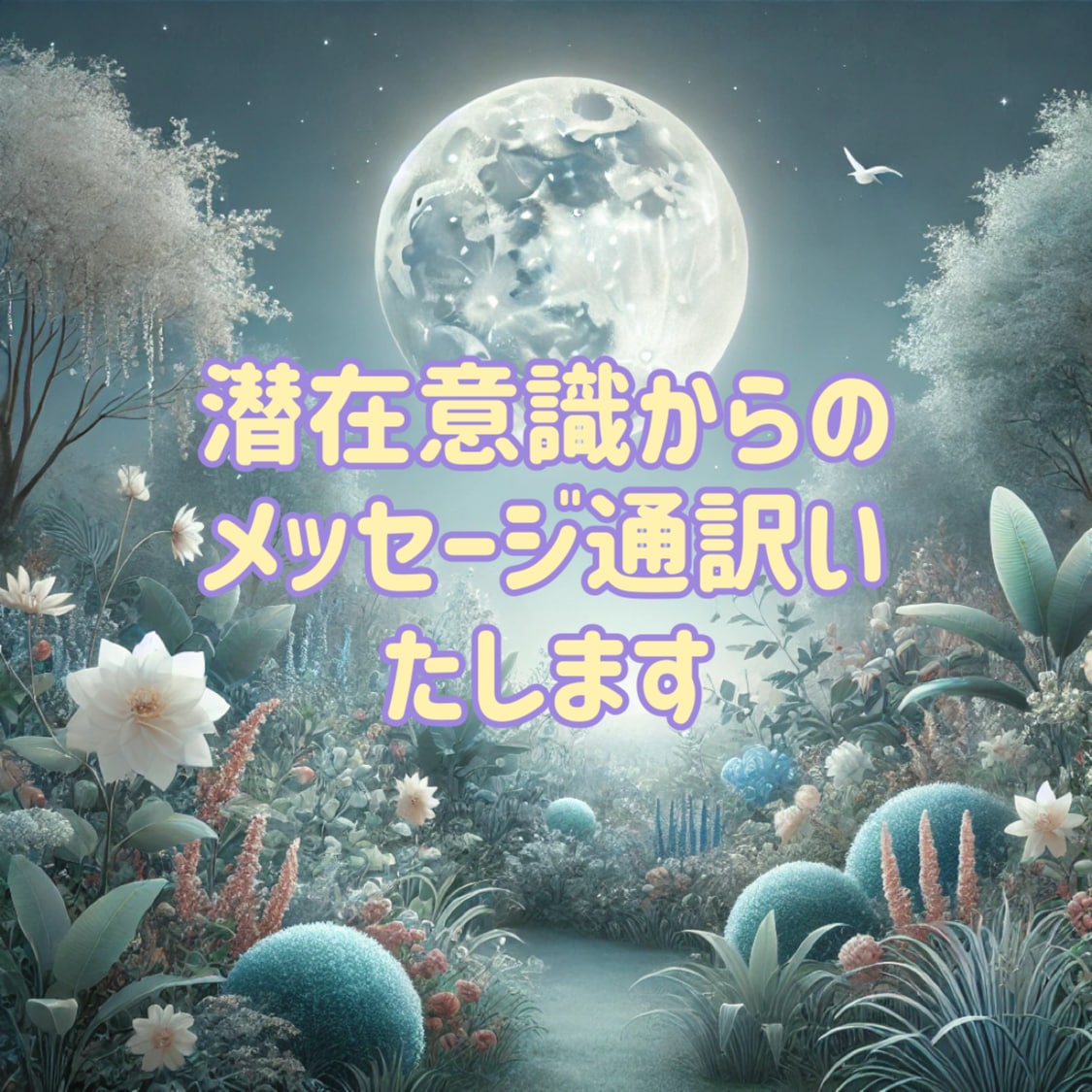 潜在意識からのメッセージ通訳いたします 現在的な人生再生ルートをご案内 イメージ1
