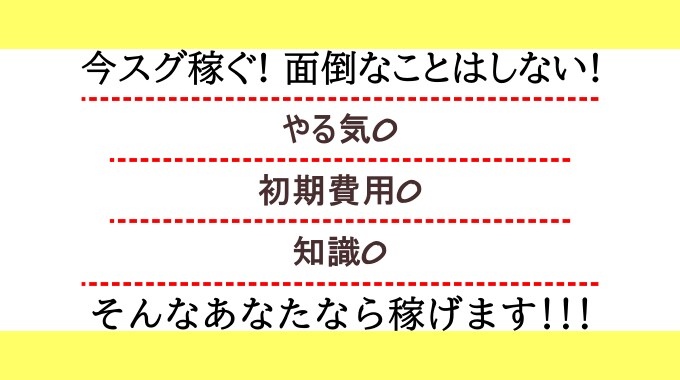 初心者が稼げる最強の副業教えます 【副業初心者限定】簡単すぎるので決して頑張らないでください イメージ1
