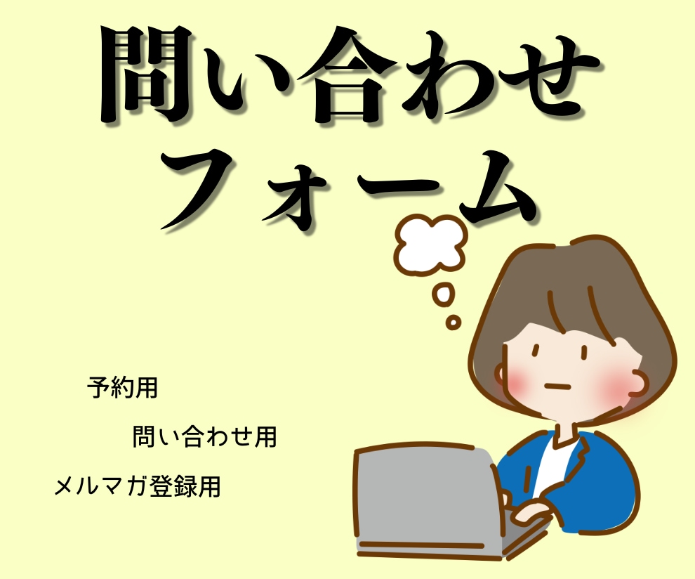 HTMLサイトに問い合わせフォームを作成します 作成済みのホームページ、LPにオーダーメイドのフォーム設置！ イメージ1