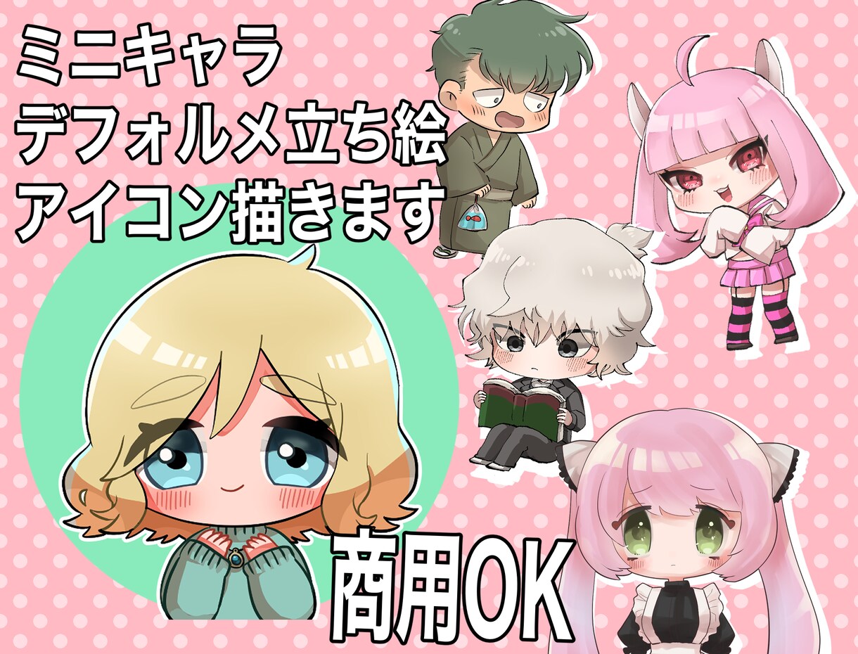 商用OK!可愛いデフォルメイラスト描きます アイコン、立ち絵やサムネ、グッズにもお使いいただけます！ イメージ1