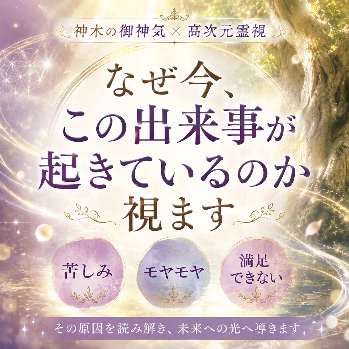 上手くいかない、悩みが消えない本当の理由を視ます 恋愛・仕事・復縁・人間関係｜あなたを願望成就へ導きます イメージ1
