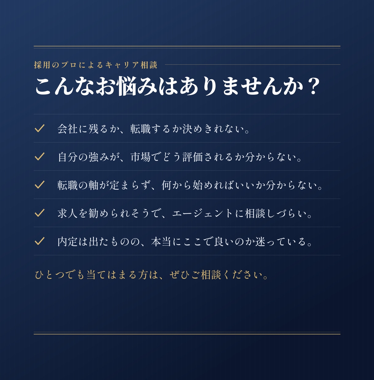 納得できる次の一歩へ｜採用のプロが相談に乗ります 転職を勧める理由がないから、本音でキャリアのお話ができます イメージ2