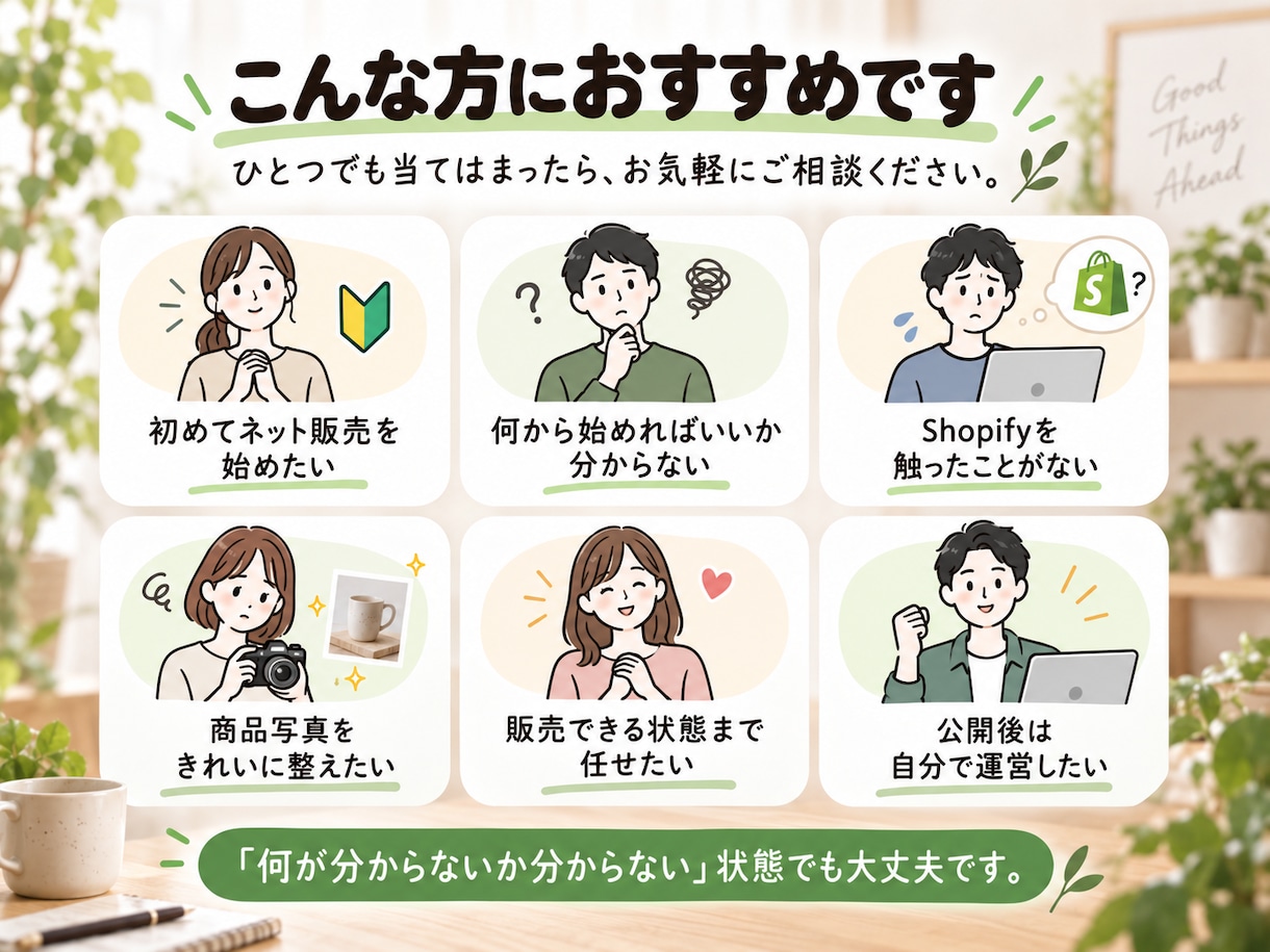 初めてのShopifyネットショップを作ります 初めてのネット販売、ショップづくりから販売開始までサポート イメージ3