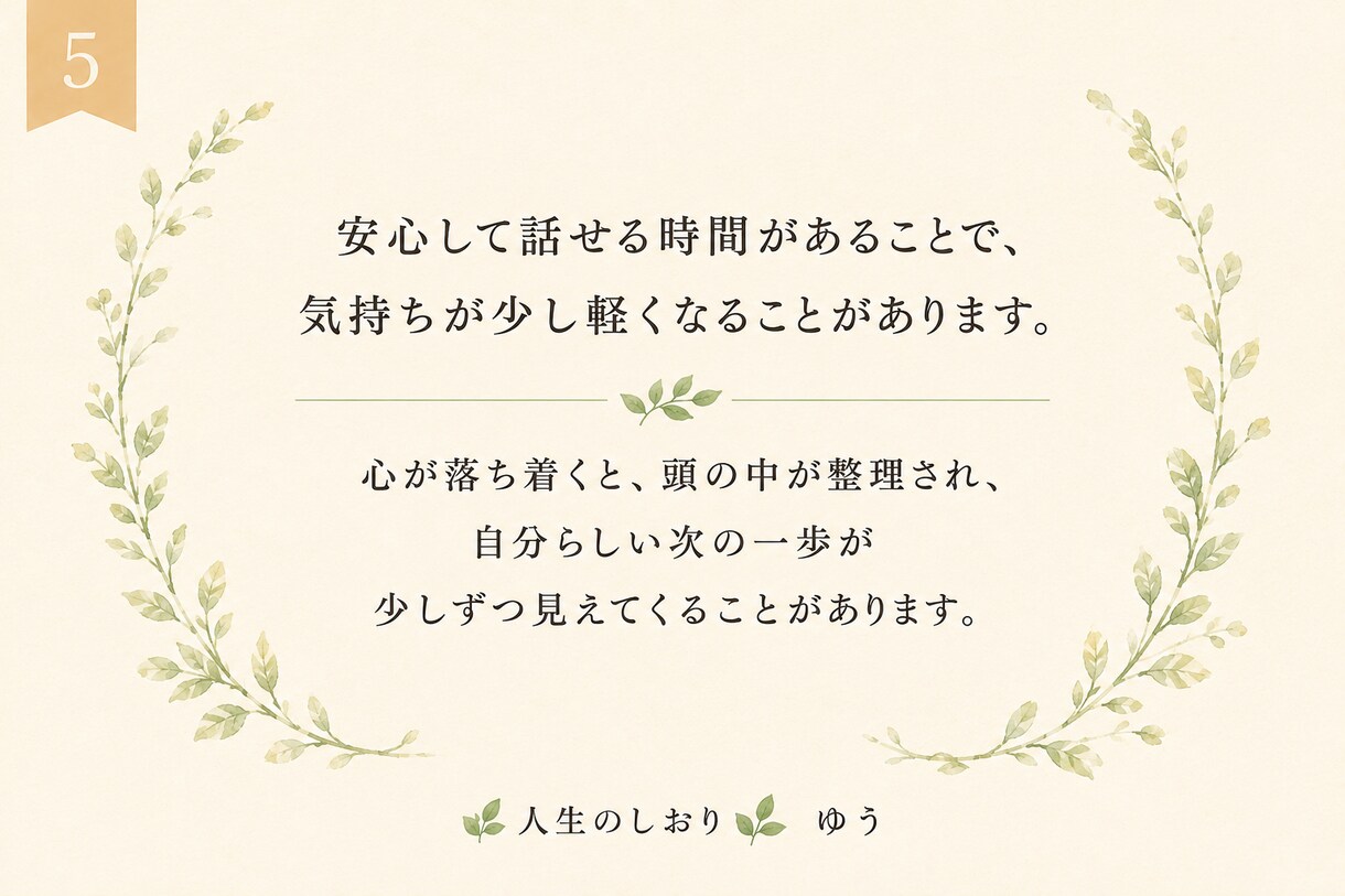 心を整理する時間　Ｉ　人生を一緒に考えます 仕事・人生・恋愛・結婚　あなたらしい答えを一緒に見つけます。 イメージ5