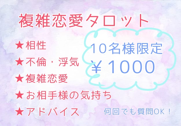 複雑恋愛のお悩みタロットカードで占います 同じ内容なら質問何回でも！1000円で占います イメージ1