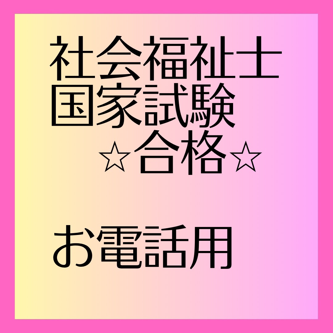 社会福祉士国家試験二回で合格できたコツお伝えします 105点が合格の年、合格しました⭐︎こちらはお電話用です。 イメージ3