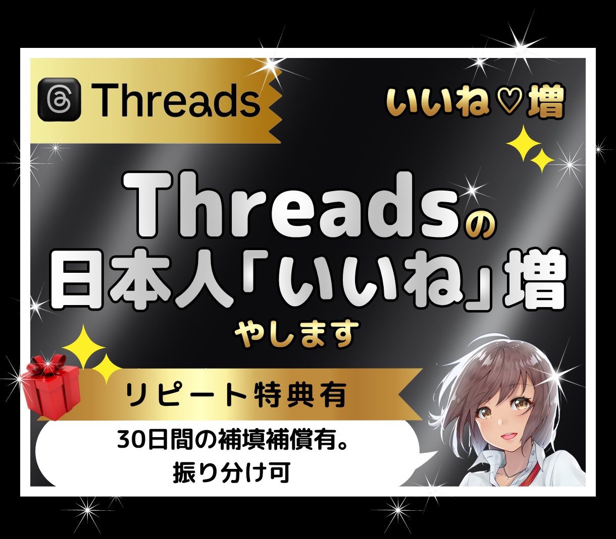 Threads（スレッズ）で100いいね♡集めます 日本人｜宣伝｜拡散｜振り分け無料｜匿名可｜特典付｜減少保証有 イメージ1