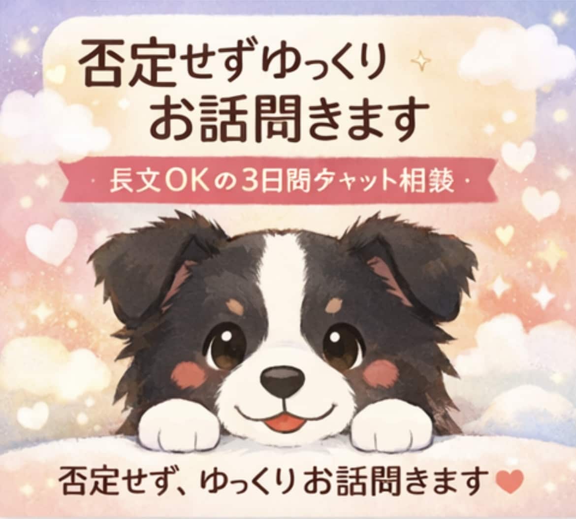 3日間｜チャット｜お気軽に相談♪｜お話聞きます 愚痴、悩み相談、雑談、なんでも聞きます。 イメージ1