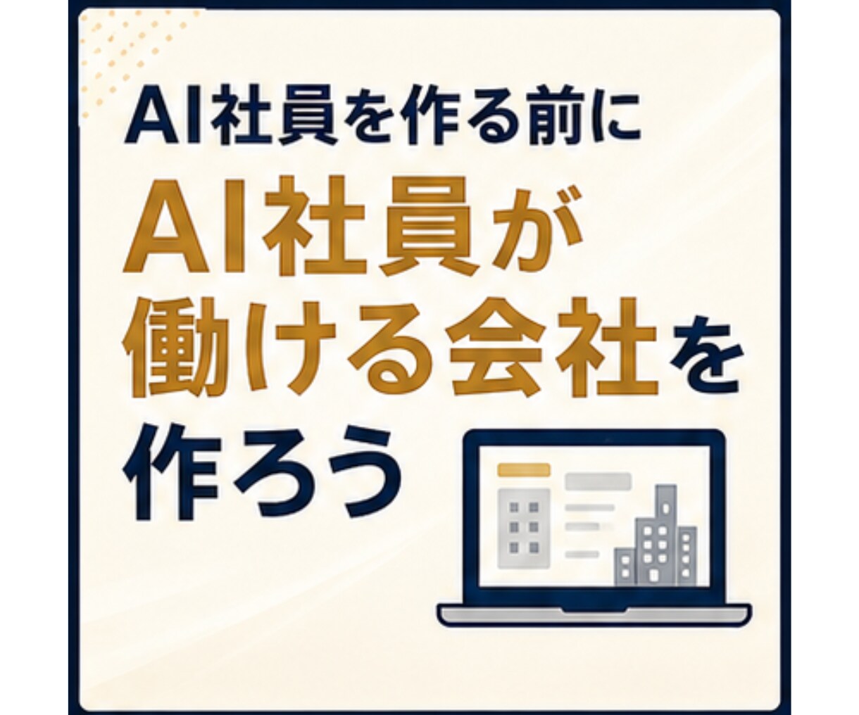 AI社員が迷わず働ける会社の土台を作ります 何の判断基準もないAI社員を増やしても、ほとんど機能しません イメージ2