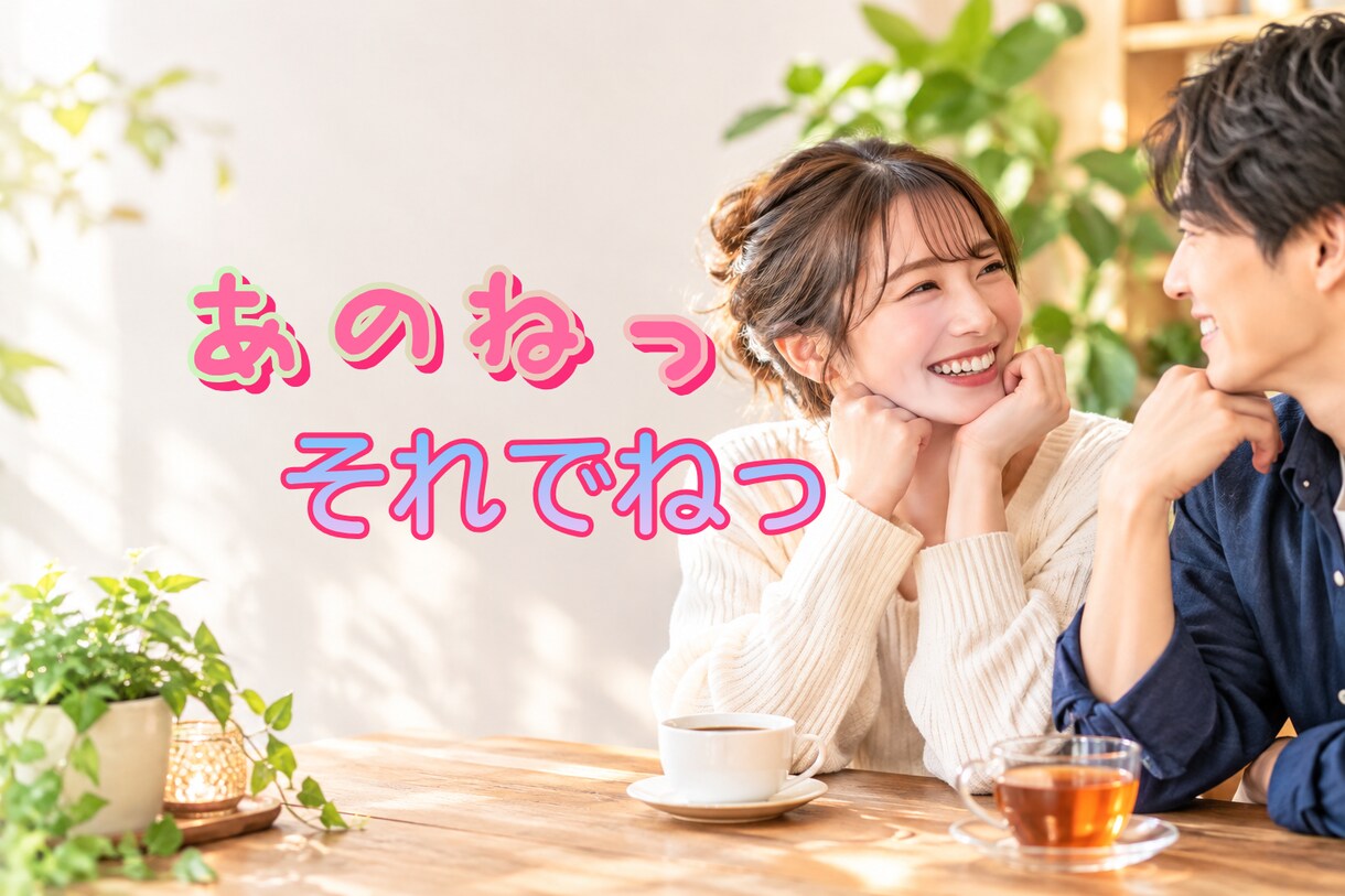 のろけから武勇伝まで、何でも聴きます 何回も話したい❣️嬉しい気持ちは共有♥️思いのままに⭐ イメージ1