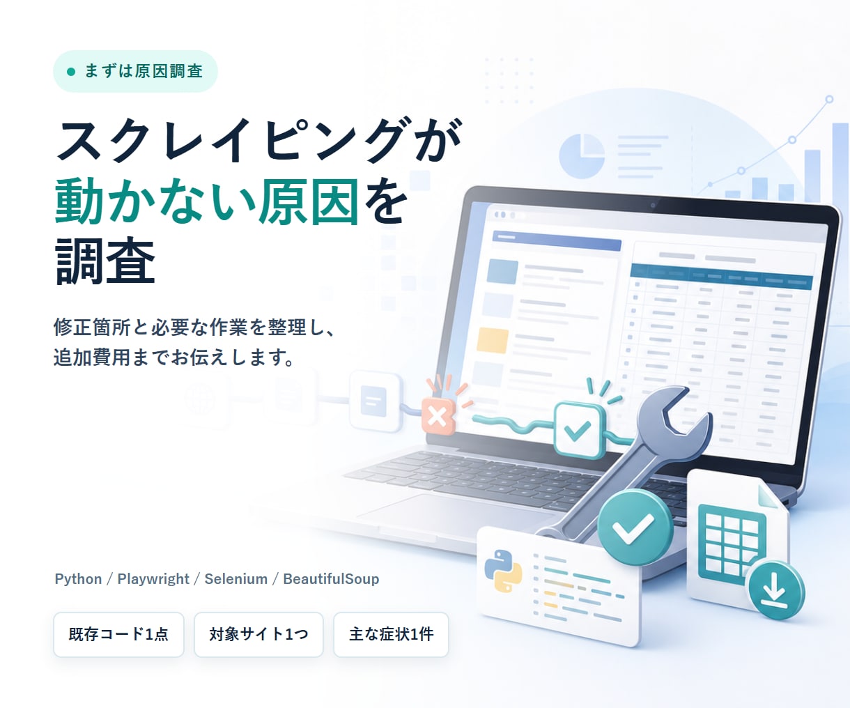 動かないスクレイピングの原因を調査します Pythonコードを確認し、修正箇所と追加費用をお伝えします イメージ1