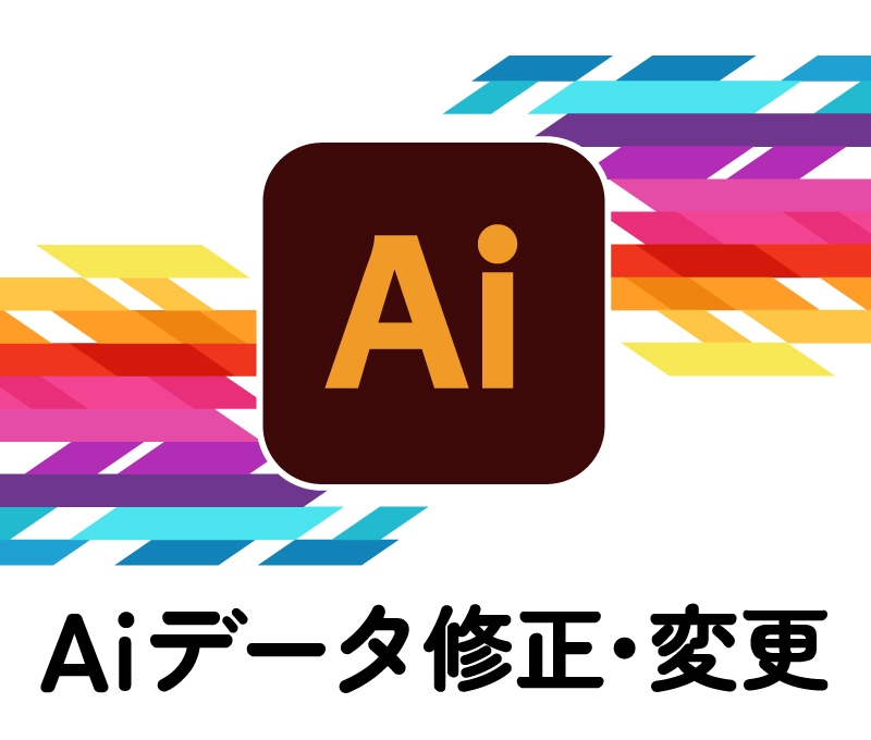 Aiデータのお困りごとを承ります 既存Aiデータの修正・入稿データなどご相談ください イメージ1
