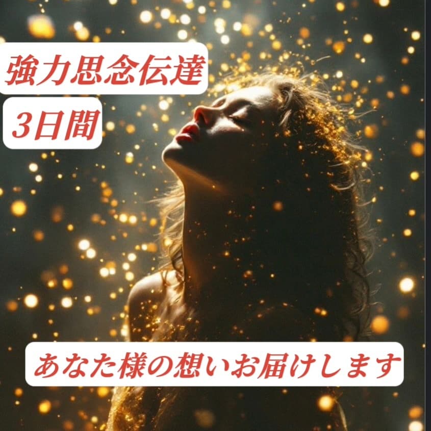 思念伝達、お相手様の潜在意識に強力に働きかけます LINEブロック、疎遠、復縁、片思い、縁結びなどに3日間送念 イメージ1