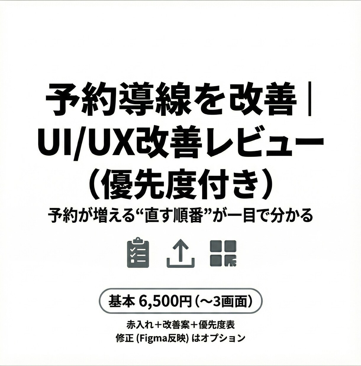 予約導線を改善｜UI/UX改善レビューします 予約が増える“直す順番”を整理します（赤入れ付き） イメージ1