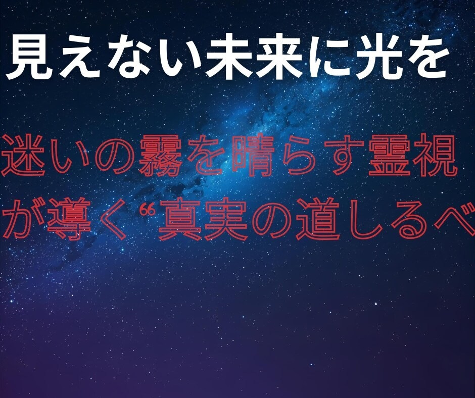霊視霊感で“心の答え”をお伝えします 言葉にならない想いを読み解き、あなたの未来へ光を灯します イメージ4