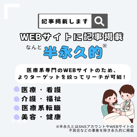 医療福祉美容健康｜WEBサイトにPR記事掲載します 医療従事者に積極リーチ！記事に掲載のため効果はずっと継続！ イメージ2
