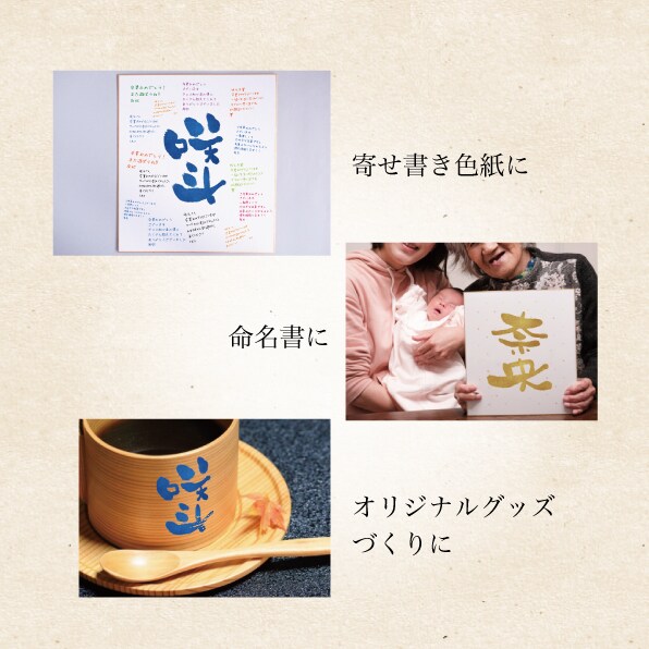 暖かみのある筆文字で大切な方のお名前を書きます 大切なご家族や友人へのプレゼントに！ イメージ4