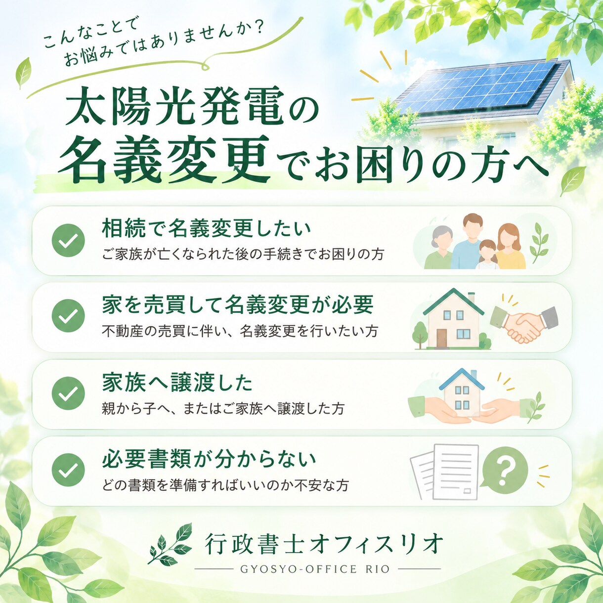 太陽光発電の名義変更をサポートします 10kW未満の手続きを丁寧にサポートします イメージ2
