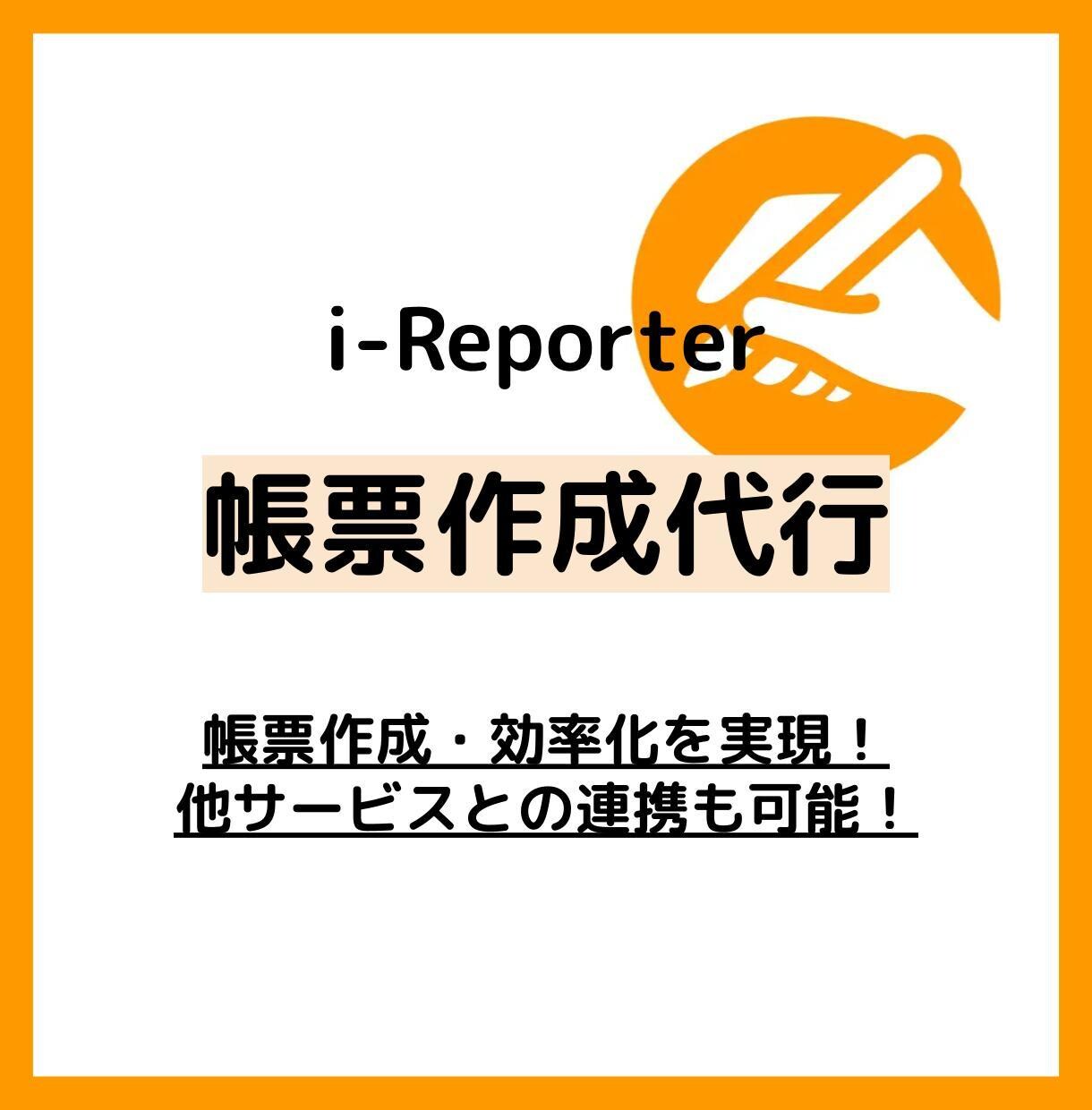 i-Reporterの帳票作成・修正対応します 現場を知るプロが構築。複雑な計算式も使いやすく再現します！ イメージ1