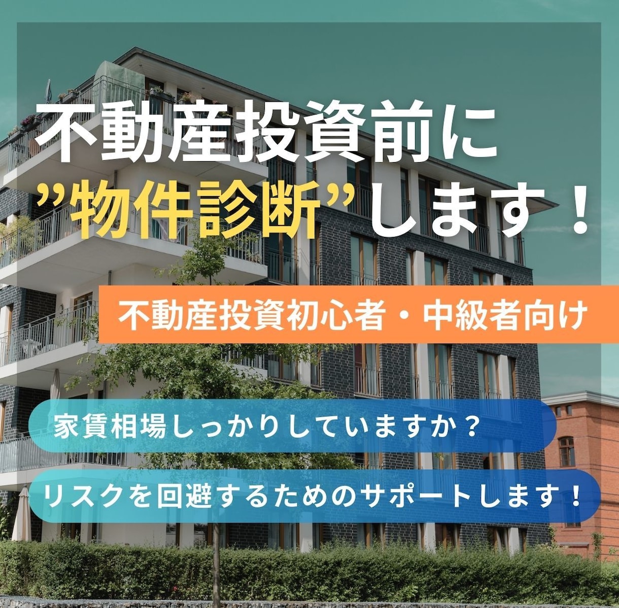 その不動産・住居にお客さんがつきそうか教えます 【不動産投資初心者・中級者向けサービス】全国どこでも可能！ イメージ1