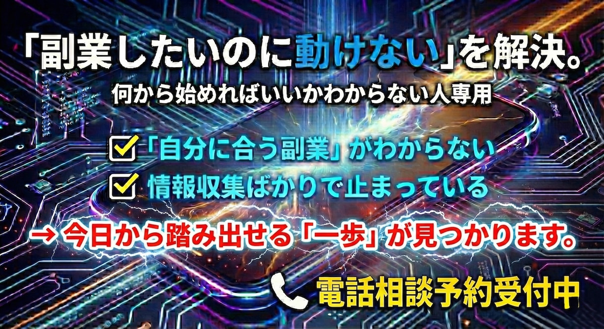 副業したいのに動けない悩み解決します 行動しないままじゃ未来は変わらない イメージ1