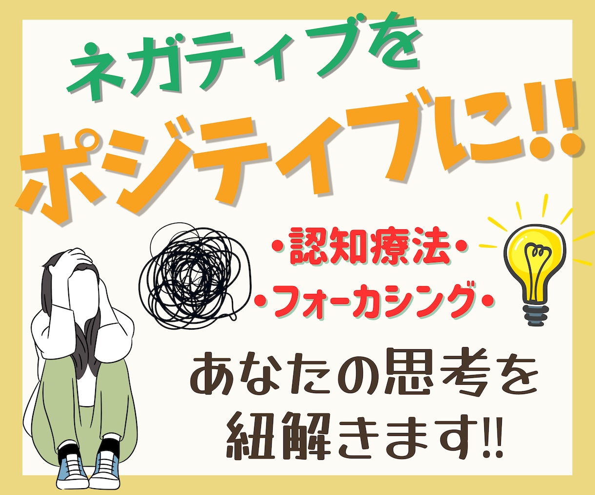 あなたの心の癖を見つけて、ポジティブ思考に導きます ネガティブに考えてしまう時、チャットでご相談ください♪ イメージ1