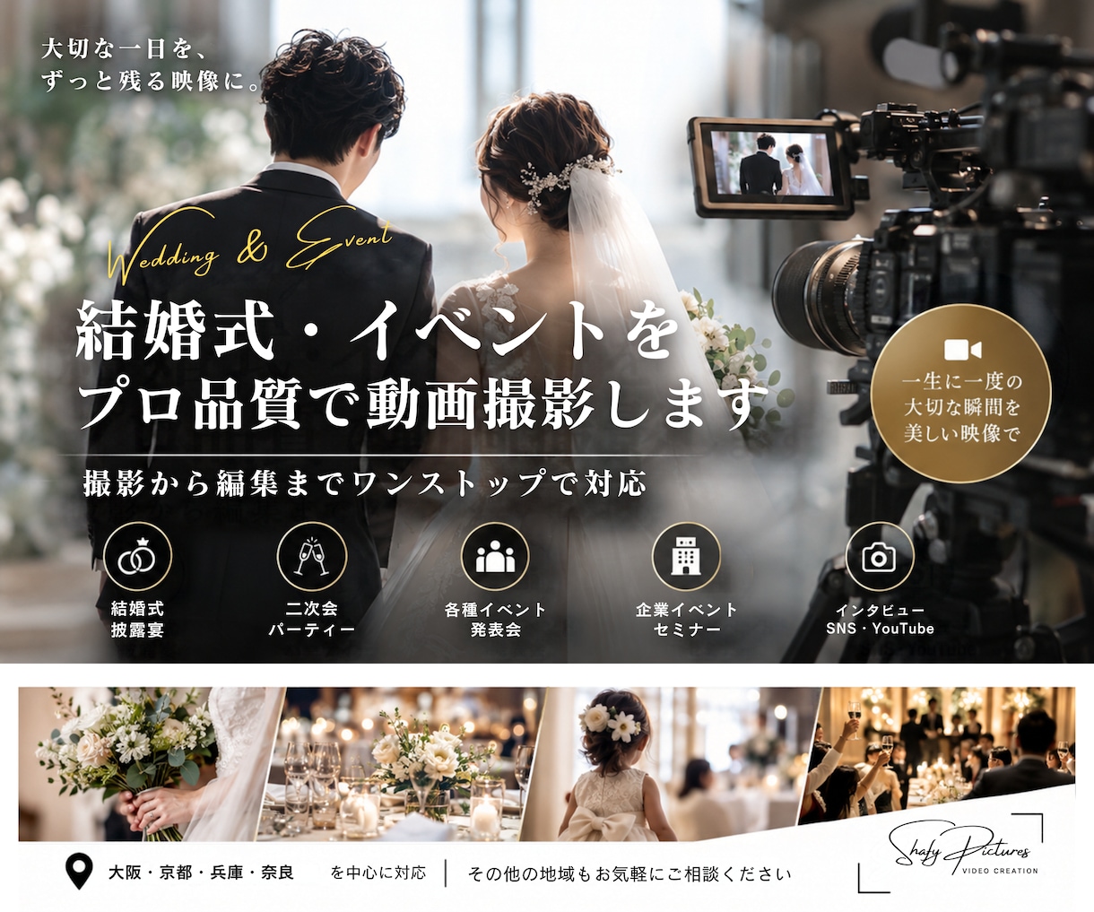 結婚式・イベントの出張動画撮影をします 大切な一日を、撮影から編集までワンストップで対応します イメージ1