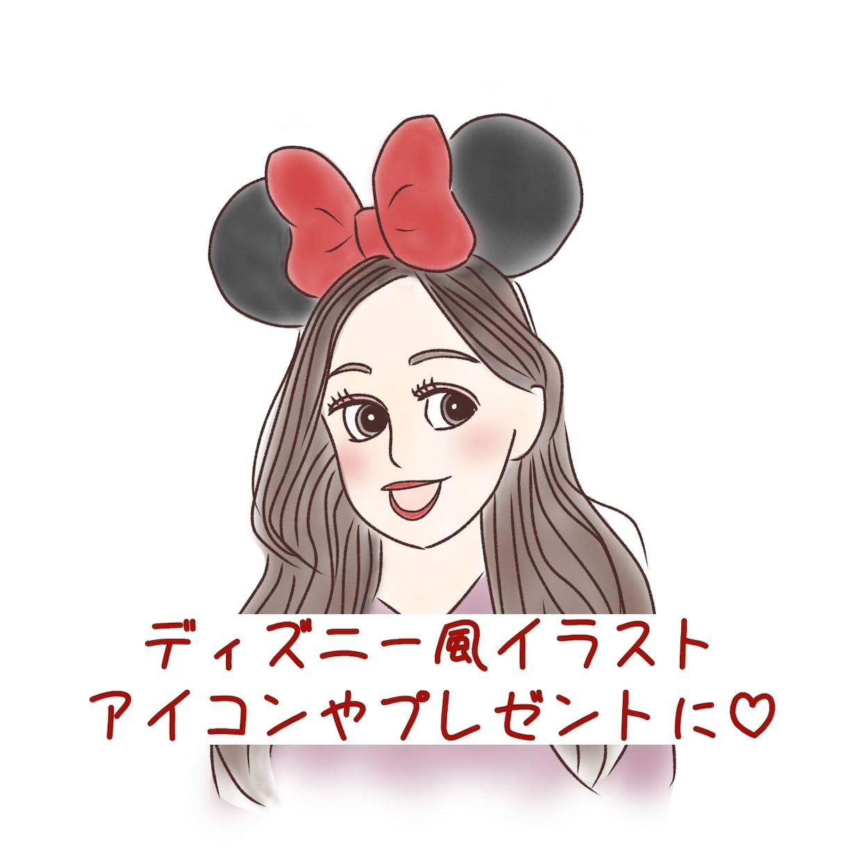 ディズニー風◎かわいい似顔絵を描きます SNSのアイコンやプレゼントなどに♡ イメージ1