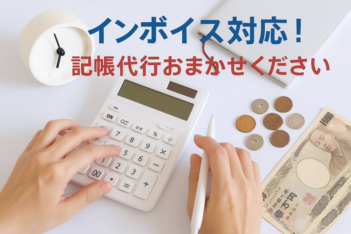 決算・確定申告に向けた記帳代行承ります インボイス対応！早めの依頼で焦らず完了！ イメージ1