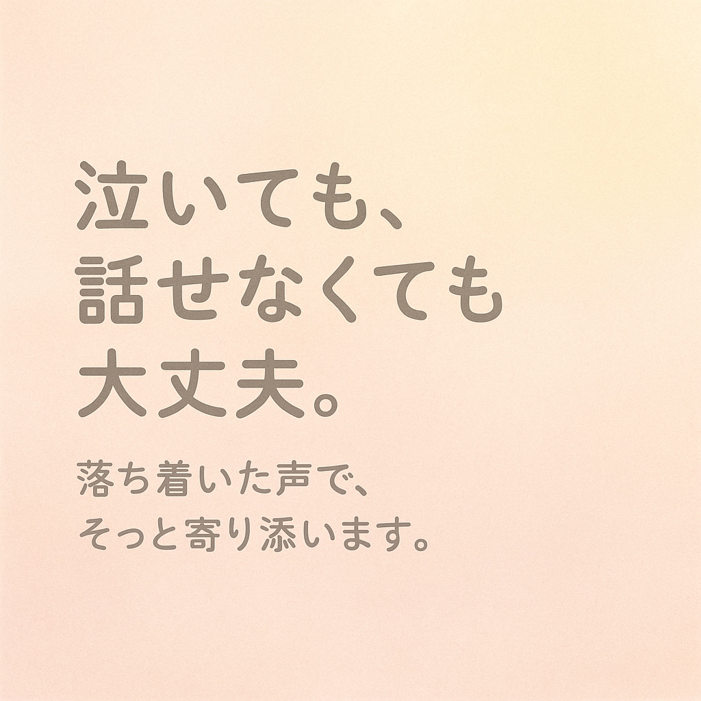 泣いても詰まっても大丈夫！受け止めます 言葉にならない想いも、まるごとがばっと受けとめます。 イメージ3
