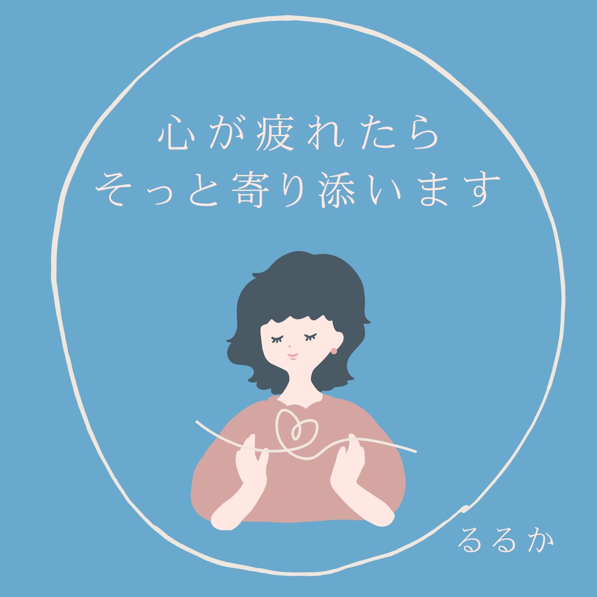 言えなかった想いを聴き支援します あなたの心の声、そっと受けとめます イメージ1