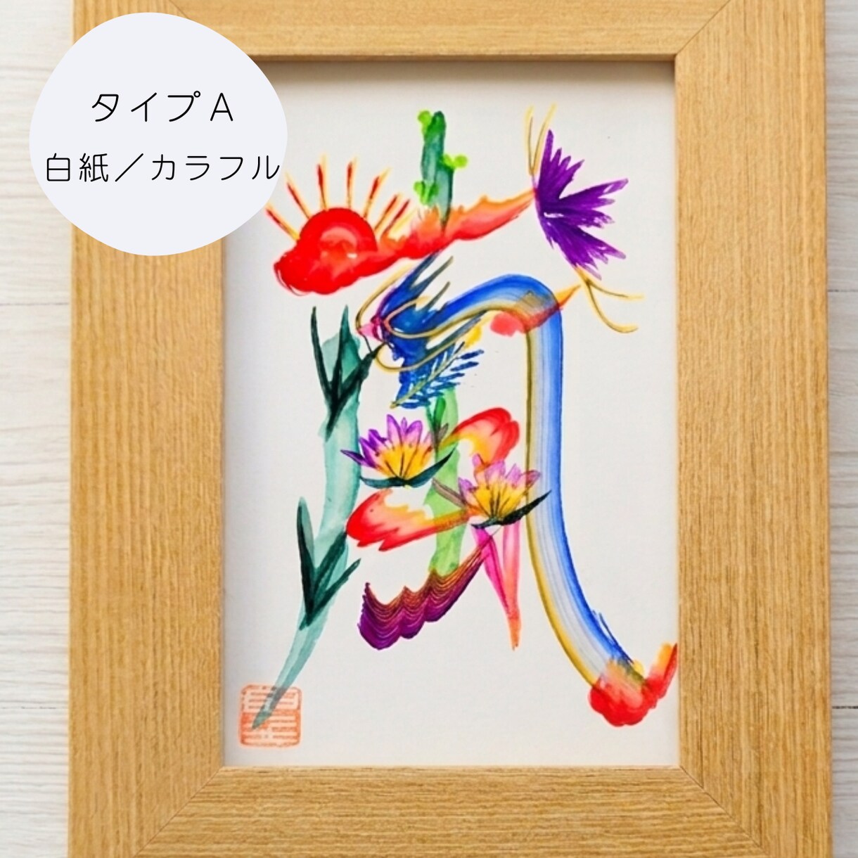 あなたの好きな一文字を、縁起物の花文字で描きます 額縁付き☆開運インテリアに。プレゼントにも喜ばれます。 イメージ2